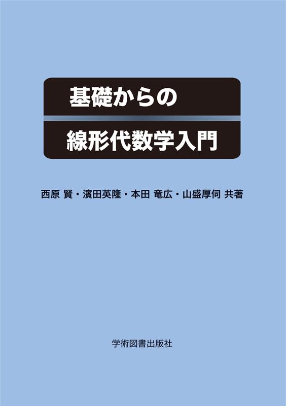 楽天ブックス: 基礎からの線形代数学入門 - 西原賢 - 9784780611953 : 本