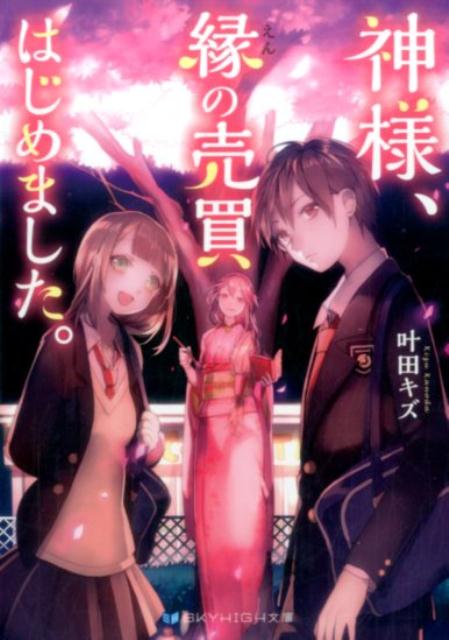 神様、縁の売買はじめました。（SKYHIGH文庫）[叶田キズ]