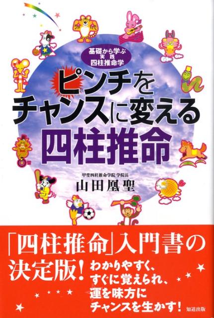 ピンチをチャンスに変える四柱推命 / 山田 凰聖【著