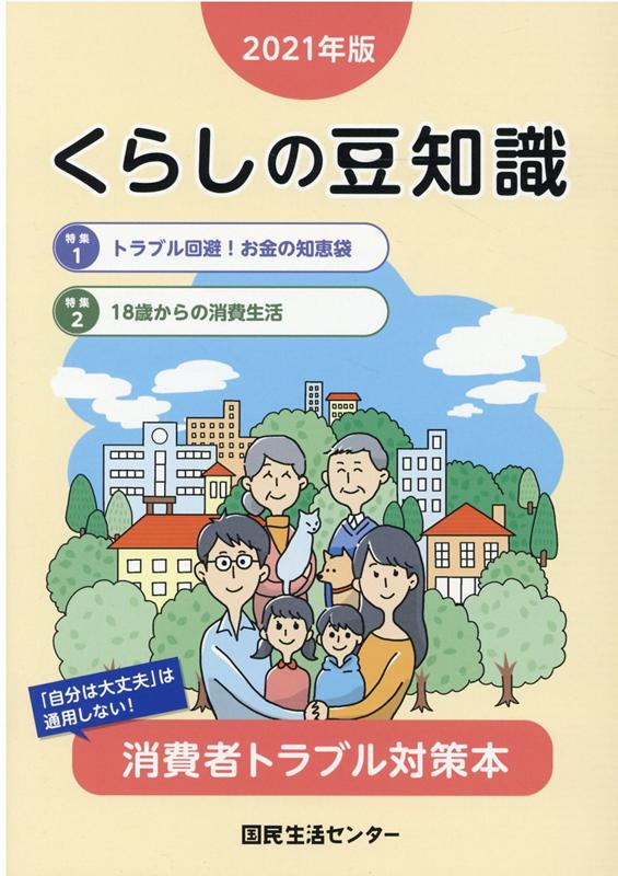 楽天ブックス くらしの豆知識 2021年版 国民生活センター 9784906051953 本