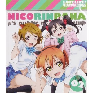 楽天ブックス ラブライブ M S広報部 にこりんぱな Vol 2 徳井青空 飯田里穂 久保ユリカ Cd