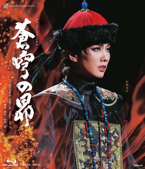 お1人様1点限り】 雪組 宝塚大劇場公演 蒼穹の昴～浅田次郎作「蒼穹の 