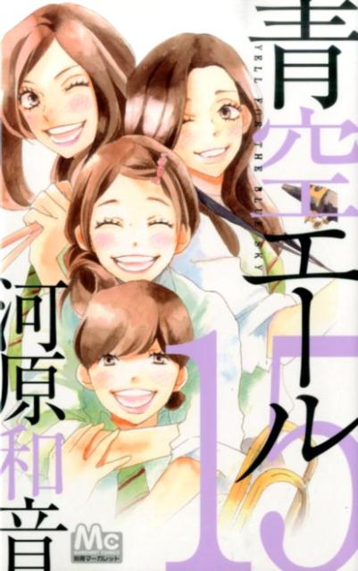 青空エール(15) 表紙
