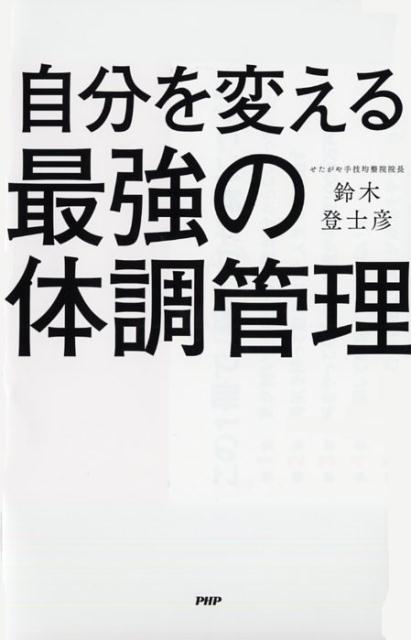 楽天ブックス 自分を変える最強の体調管理 鈴木登士彦 本