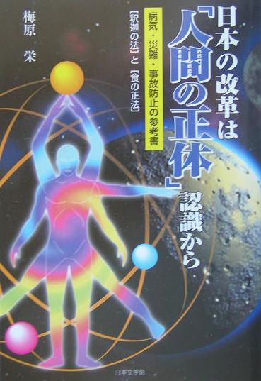 楽天ブックス 日本の改革は 人間の正体 認識から 病気 災難 事故防止の参考書 梅原栄 本