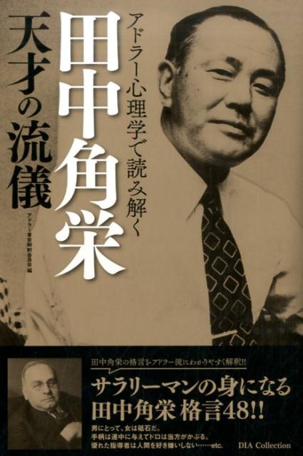 楽天ブックス アドラー心理学で読み解く田中角栄天才の流儀 サラリーマンの身になる田中角栄格言48 アドラー東京解釈委員会 本