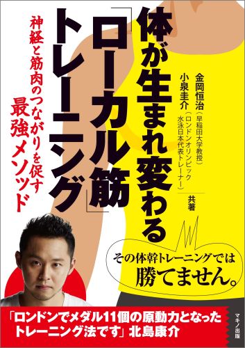 楽天ブックス 体が生まれ変わる ローカル筋 トレーニング 神経と筋肉のつながりを促す最強メソッド 金岡恒治 本