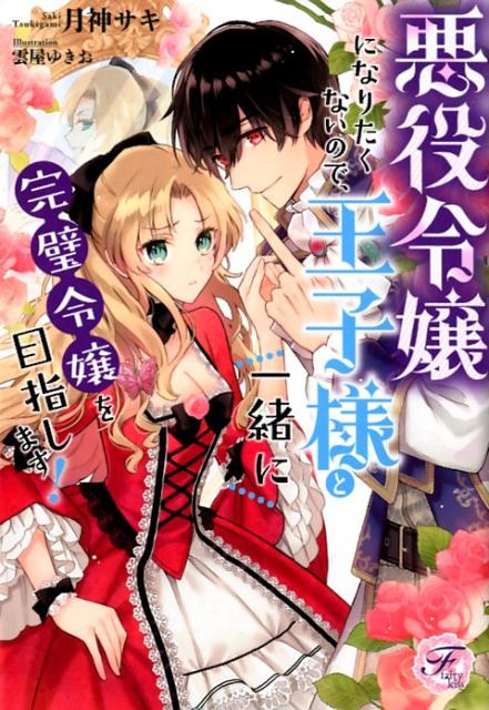 楽天ブックス: 悪役令嬢になりたくないので、王子様と一緒に完璧令嬢を目指します！ - 月神サキ - 9784866691954 : 本