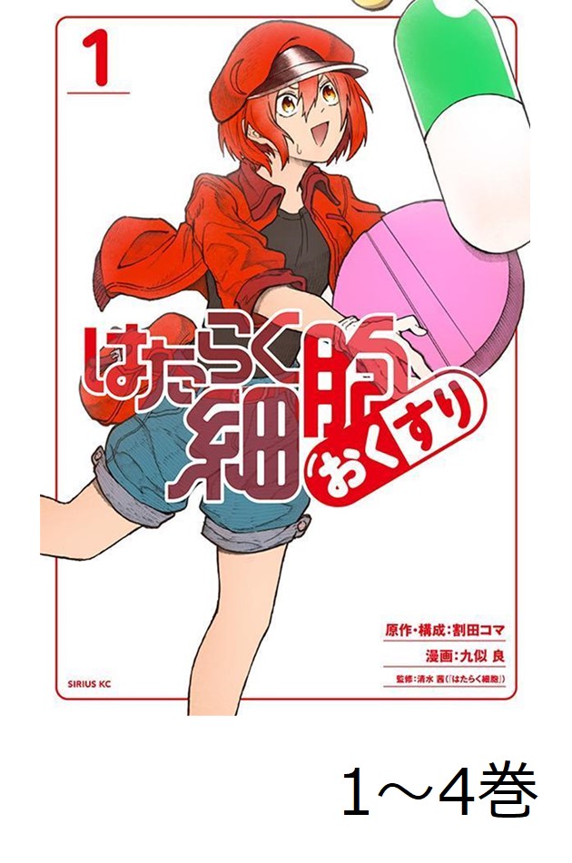 【全巻】 はたらく細胞 おくすり 1-4巻セット画像
