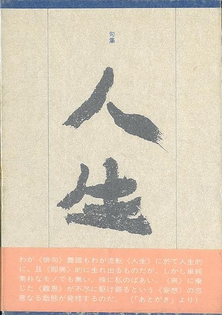 楽天ブックス: 【バーゲン本】句集 人生 - 永田 耕衣 - 4528189301955 : 本