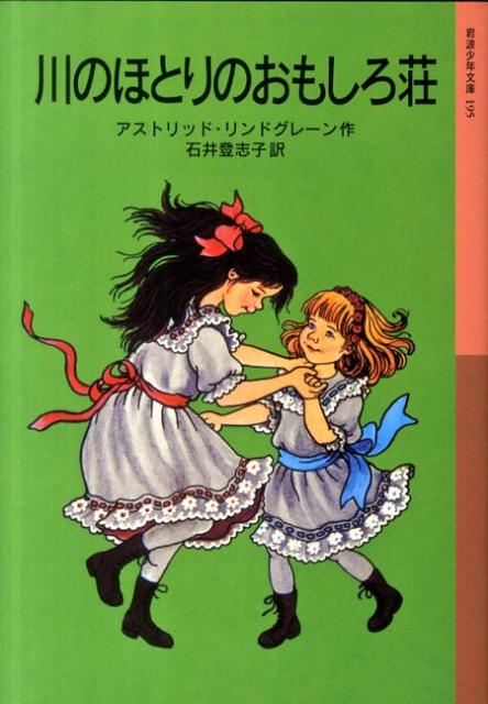 楽天ブックス: 川のほとりのおもしろ荘 - アストリッド