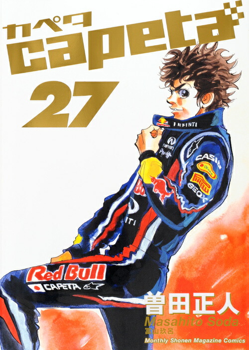 楽天ブックス: capeta（27） - 曽田 正人 - 9784063761955 : 本