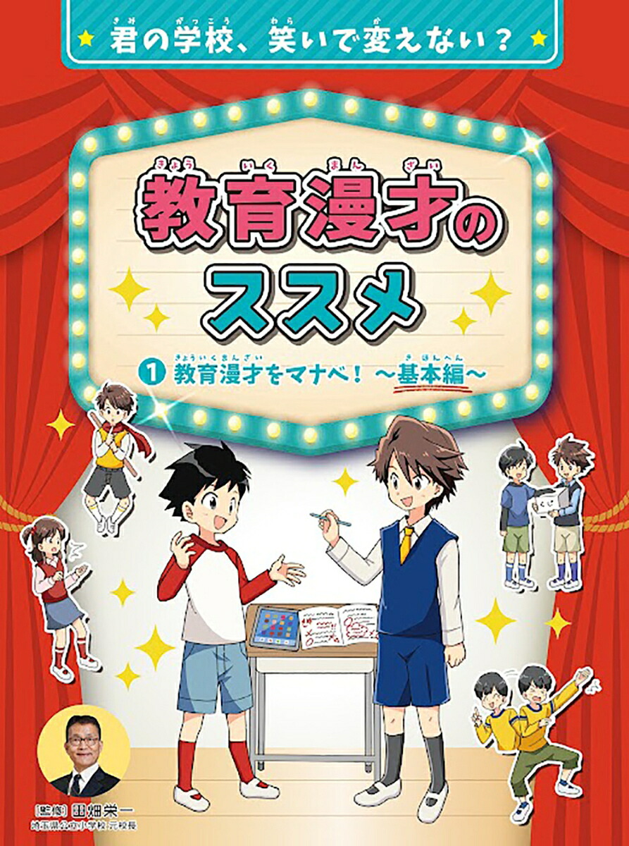 教育漫才のススメ教育漫才をマナベ！-基本編ー（第1巻）（1）[田畑栄一]