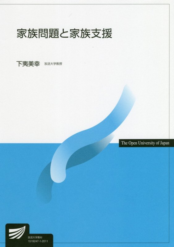 楽天ブックス 家族問題と家族支援 下夷 美幸 本