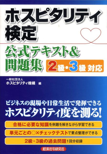 楽天ブックス ホスピタリティ検定公式テキスト 問題集 2級 3級対応 ホスピタリティ機構 本