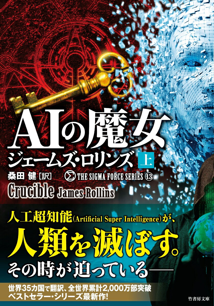 楽天ブックス Aiの魔女 上 ジェームズ ロリンズ 本