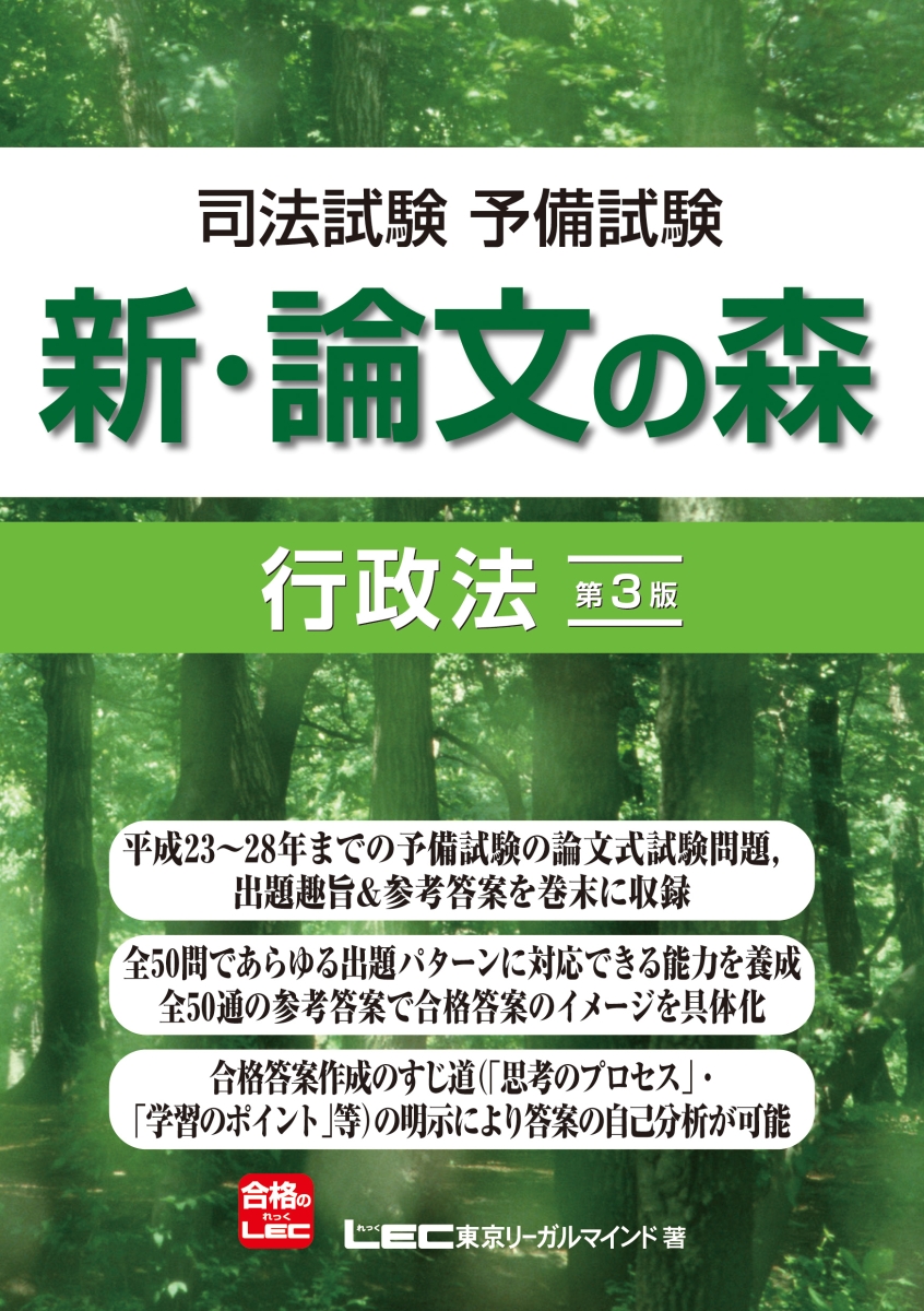 楽天ブックス 新 論文の森行政法第3版 司法試験予備試験 東京リーガルマインドlec総合研究所司法 9784844971955 本