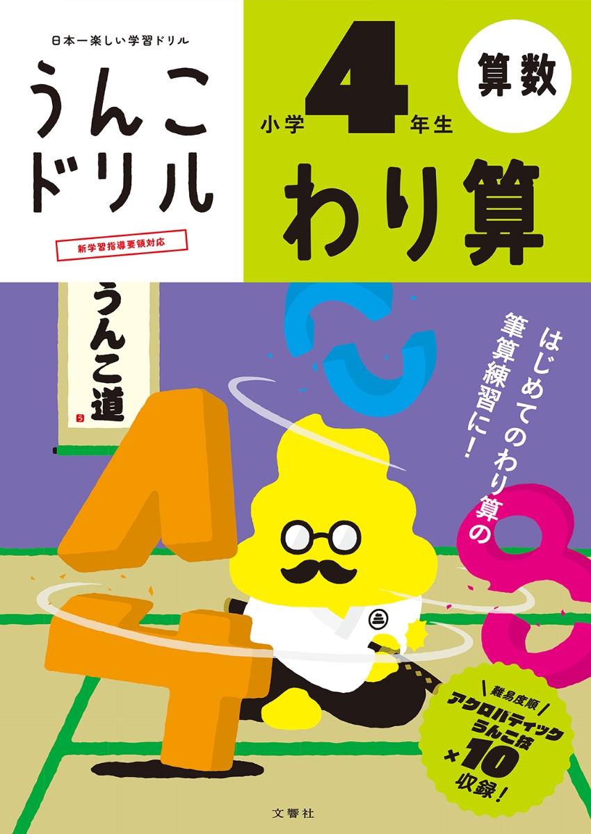 楽天ブックス うんこドリル わり算 小学4年生 古屋雄作 本