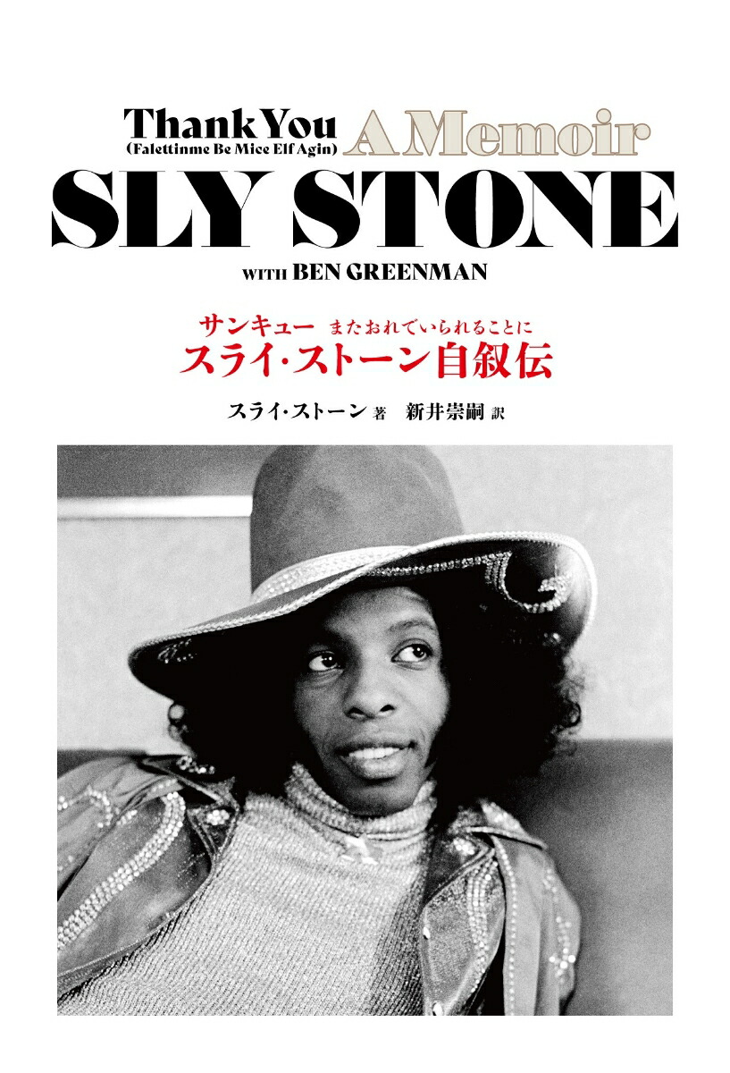 サンキュー　またおれでいられることにーースライ・ストーン自叙伝画像