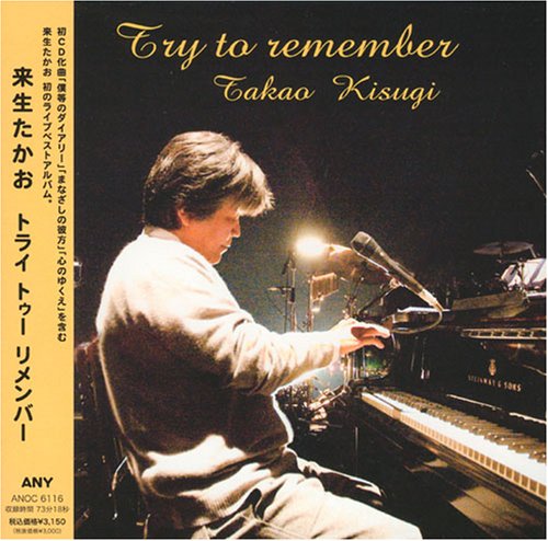 楽天ブックス: Try to remember - 来生たかお - 4560254181956 : CD