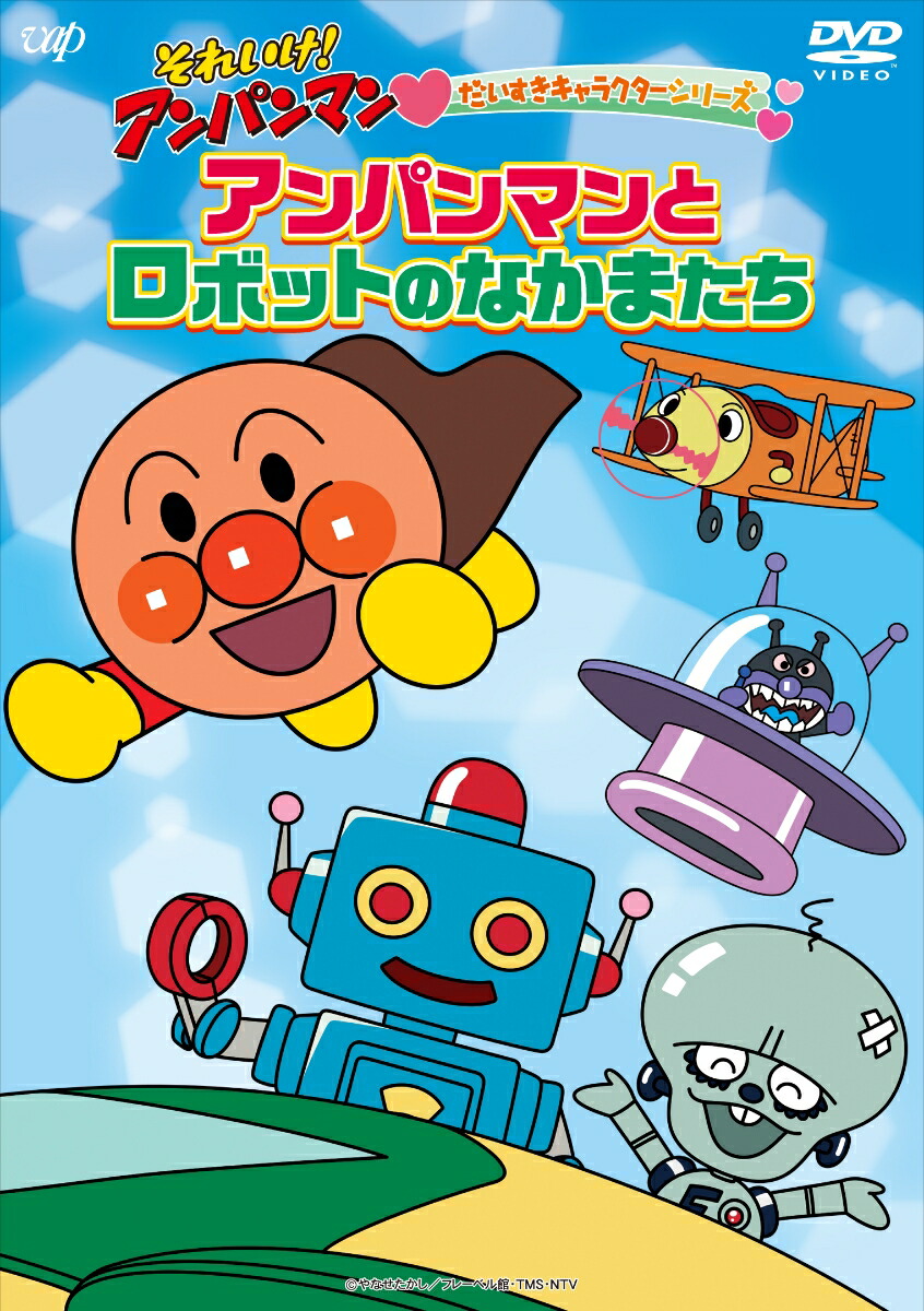 楽天ブックス: それいけ！アンパンマン だいすきキャラクターシリーズ 「アンパンマンとロボットのなかまたち」 永丘昭典 戸田恵子  4988021141956 DVD