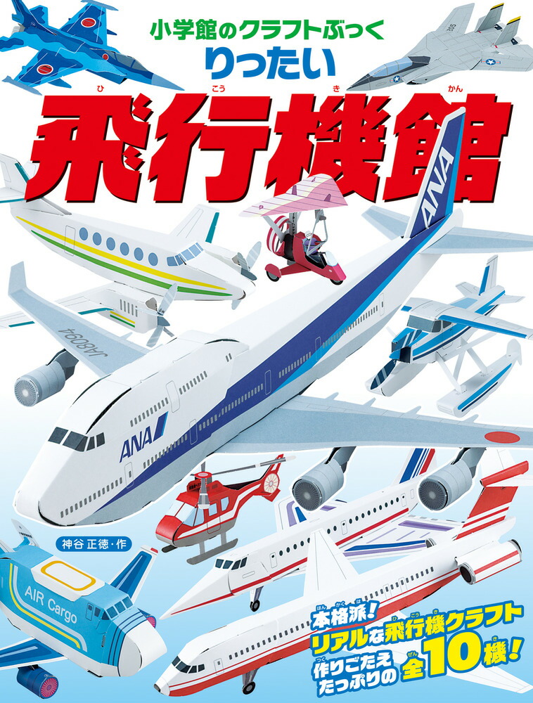 楽天ブックス: りったい 飛行機館 - 神谷 正徳 - 9784097341956 : 本