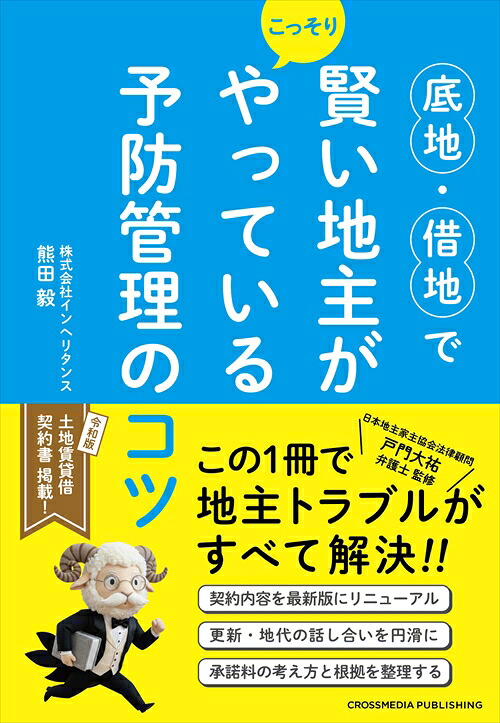 底地・借地で賢い地主がこっそりやっている予防管理のコツ[熊田毅]
