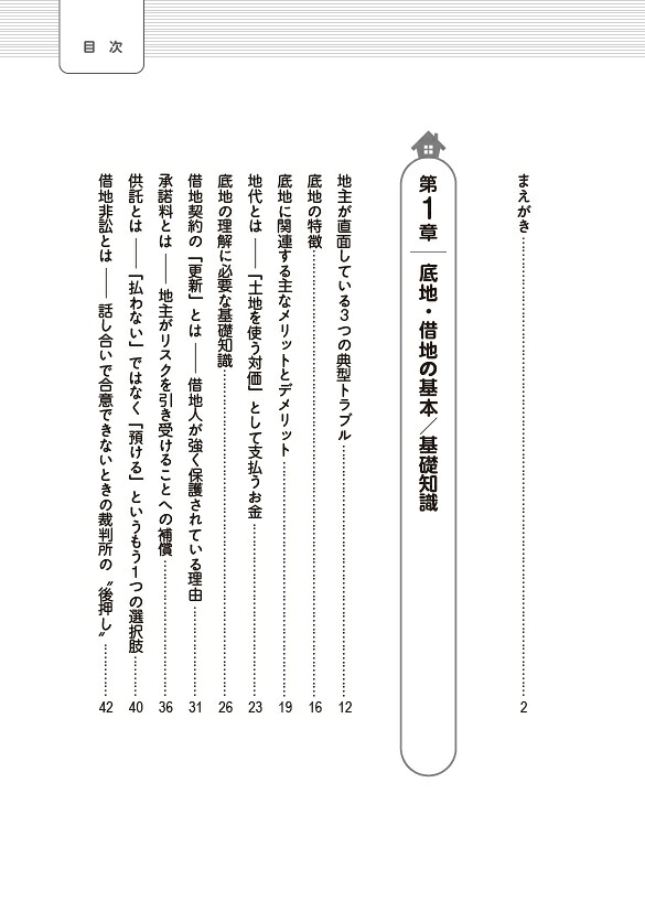 底地・借地で賢い地主がこっそりやっている予防管理のコツ[熊田毅]