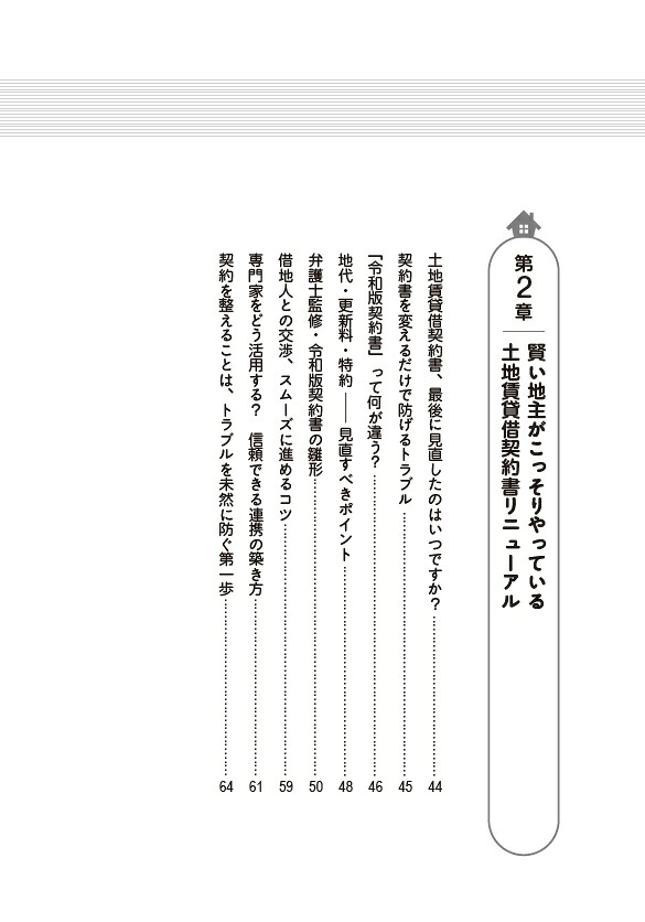 底地・借地で賢い地主がこっそりやっている予防管理のコツ[熊田毅]