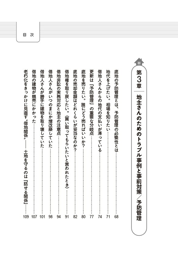 底地・借地で賢い地主がこっそりやっている予防管理のコツ[熊田毅]