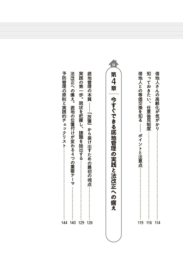 底地・借地で賢い地主がこっそりやっている予防管理のコツ[熊田毅]