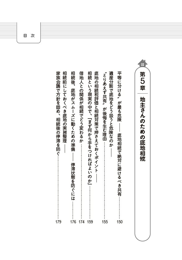 底地・借地で賢い地主がこっそりやっている予防管理のコツ[熊田毅]