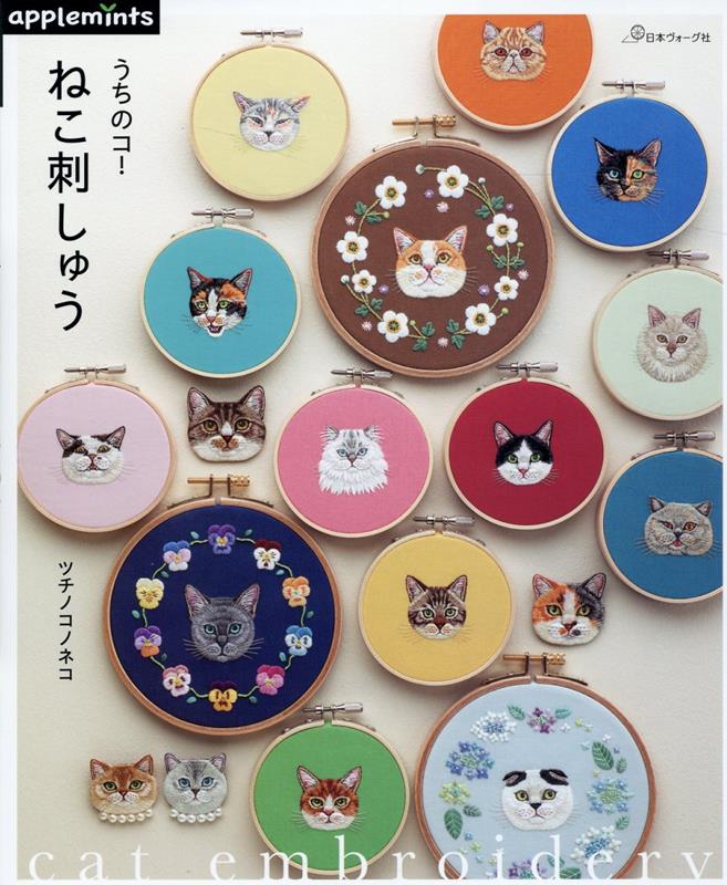 ねこの刺繍置物 楽天市場】猫と草花の刺繍 | 図書 本 書籍 刺繍 SUIMIN 猫刺繍 図案集