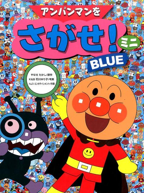 楽天ブックス アンパンマンをさがせ ミニ Blue やなせたかし 本