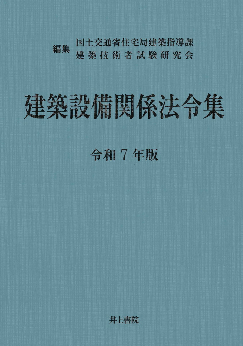 楽天ブックス: 建築設備関係法令集 令和7年版 - 国土交通省住宅
