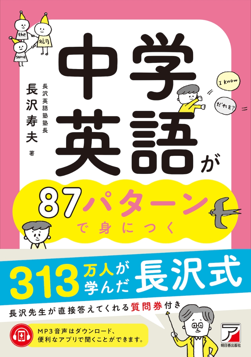 楽天ブックス: 中学英語が87パターンで身につく - 長沢 寿夫