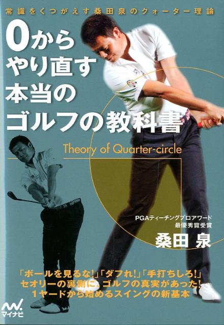 楽天ブックス 0からやり直す本当のゴルフの教科書 常識をくつがえす桑田泉のクォーター理論 桑田泉 本