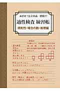 楽天ブックス: 適性検査練習帳（規則性・場合の数・推理編） - めざせ！公立中高一貫校！！ - 9784903431956 : 本