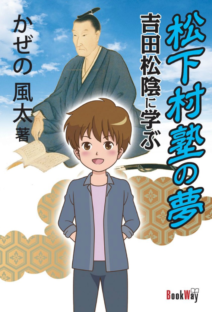 楽天ブックス 松下村塾の夢 吉田松陰に学ぶ かぜの風太 本