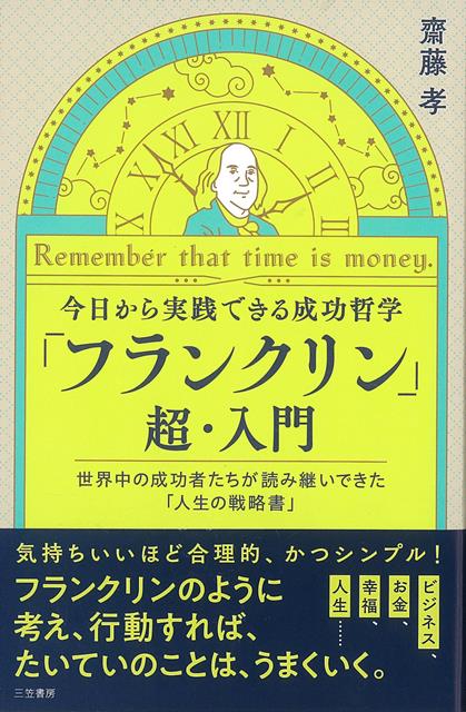 【バーゲン本】フランクリン超・入門ー今日から実践できる成功哲学画像