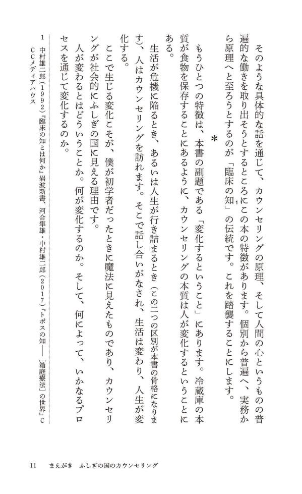 カウンセリングとは何か変化するということ（講談社現代新書）[東畑開人]