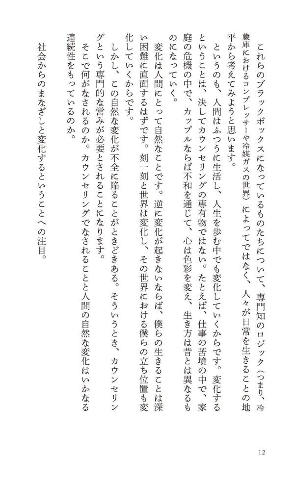 カウンセリングとは何か変化するということ（講談社現代新書）[東畑開人]