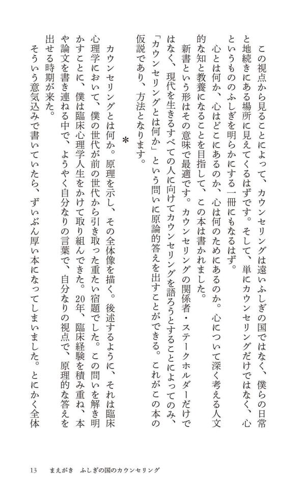 カウンセリングとは何か変化するということ（講談社現代新書）[東畑開人]