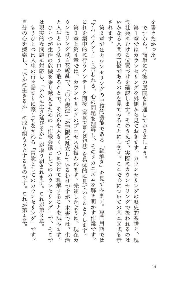カウンセリングとは何か変化するということ（講談社現代新書）[東畑開人]