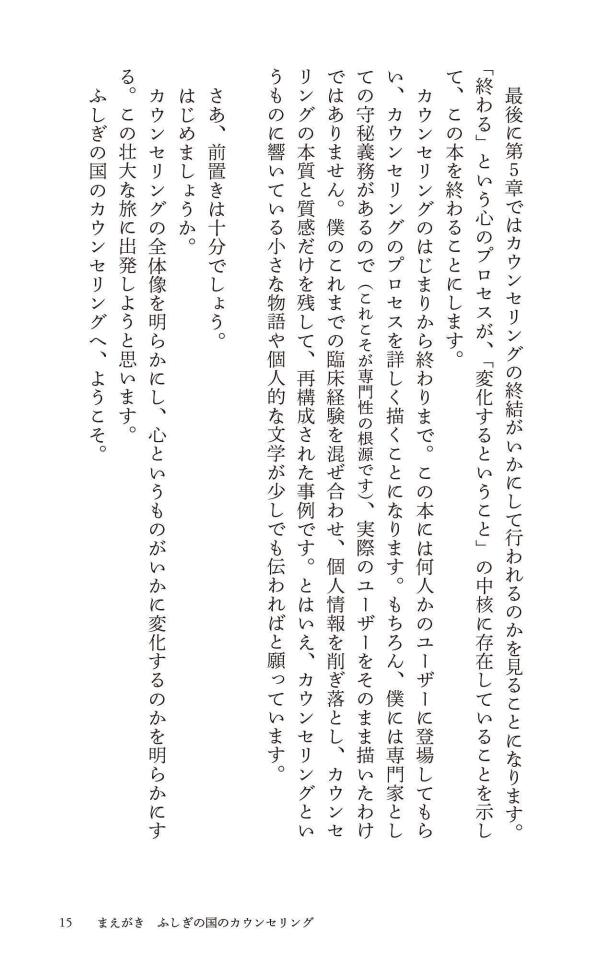カウンセリングとは何か変化するということ（講談社現代新書）[東畑開人]