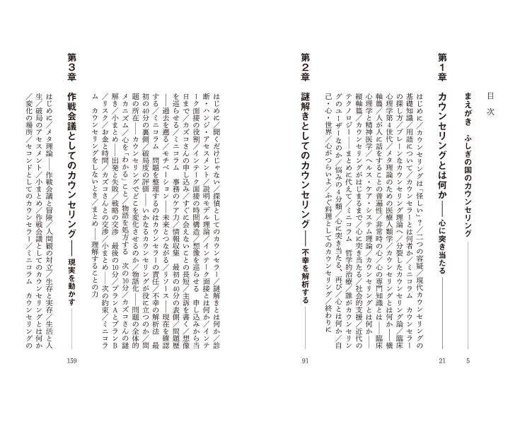 カウンセリングとは何か変化するということ（講談社現代新書）[東畑開人]