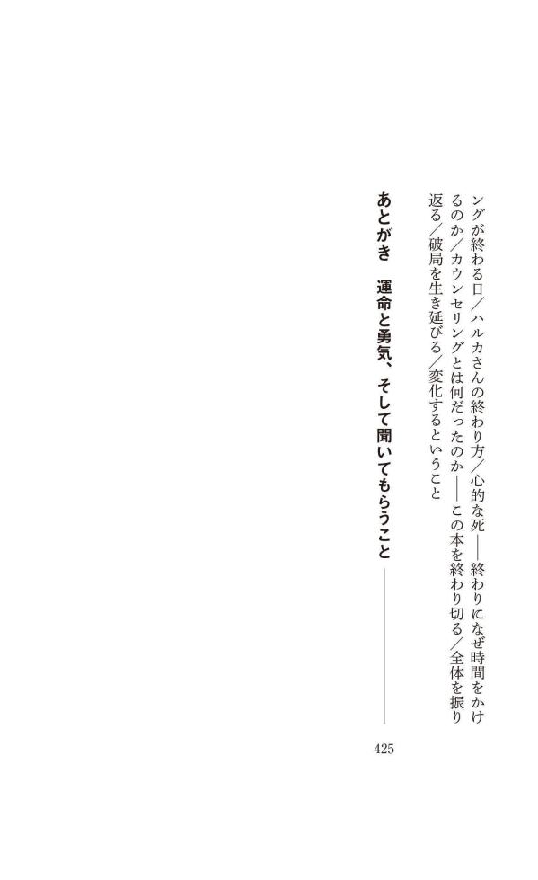 カウンセリングとは何か変化するということ（講談社現代新書）[東畑開人]