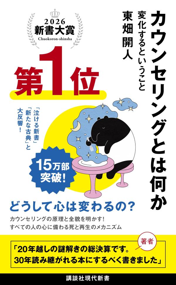 カウンセリングとは何か変化するということ（講談社現代新書）[東畑開人]