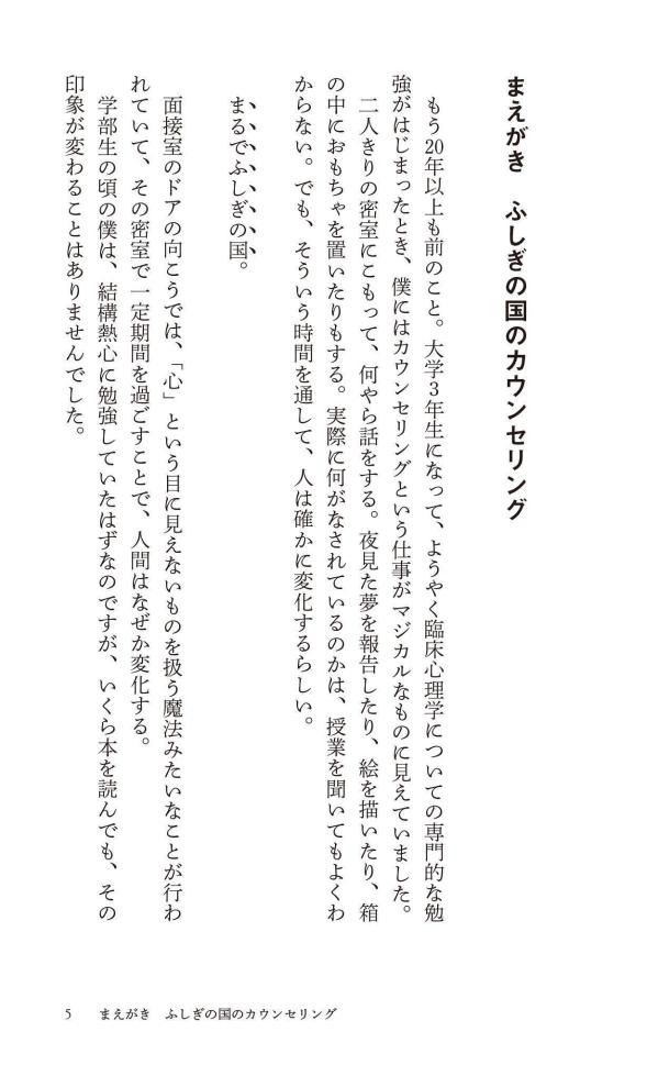 カウンセリングとは何か変化するということ（講談社現代新書）[東畑開人]