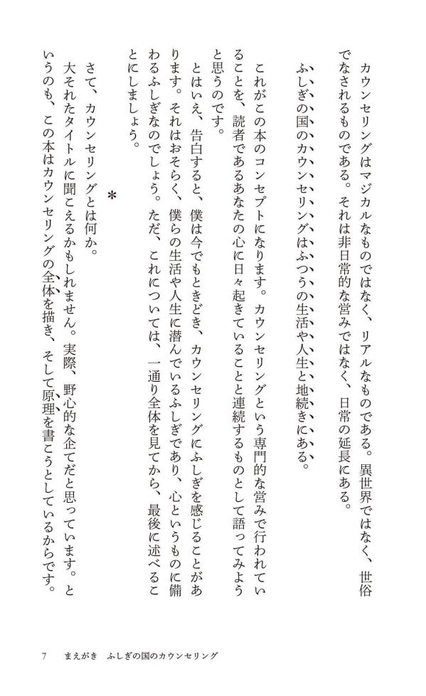 カウンセリングとは何か変化するということ（講談社現代新書）[東畑開人]